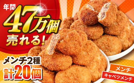 【期間限定】メンチカツ メンチカツ10個 三浦キャベツメンチカツ10個 計20個 1.8kg【三富屋商事株式会社】[AKFJ112]