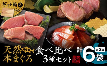 【 まぐろ の 深い味わい を 引き出した 羽床謹製 】 天然本まぐろ 中とろ 3種 食べ比べ ギフト（C307） M019-018 冷凍 マグロ