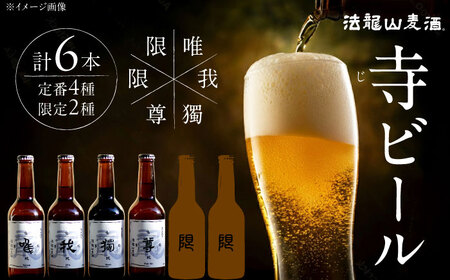 寺（じ）ビール（定番４種、限定品２種）６本セット クラフトビール ビール 地ビール 横須賀　【法龍山麦酒】[AKIC002]
