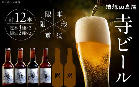 寺（じ）ビール（定番４種、限定品２種）12本セット クラフトビール ビール 地ビール 横須賀　【法龍山麦酒】[AKIC003]