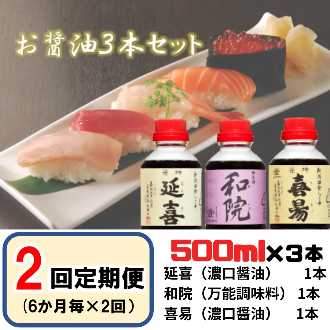 【老舗コトヨ醤油】2回定期便 「延喜・和院・喜昜」 500ml×3本 (6ヶ月毎×2回) 半年毎 濃口 本醸造 万能 だし醤油 醤油 しょうゆ 杉桶 職人技 手作業 調味料 1C41017