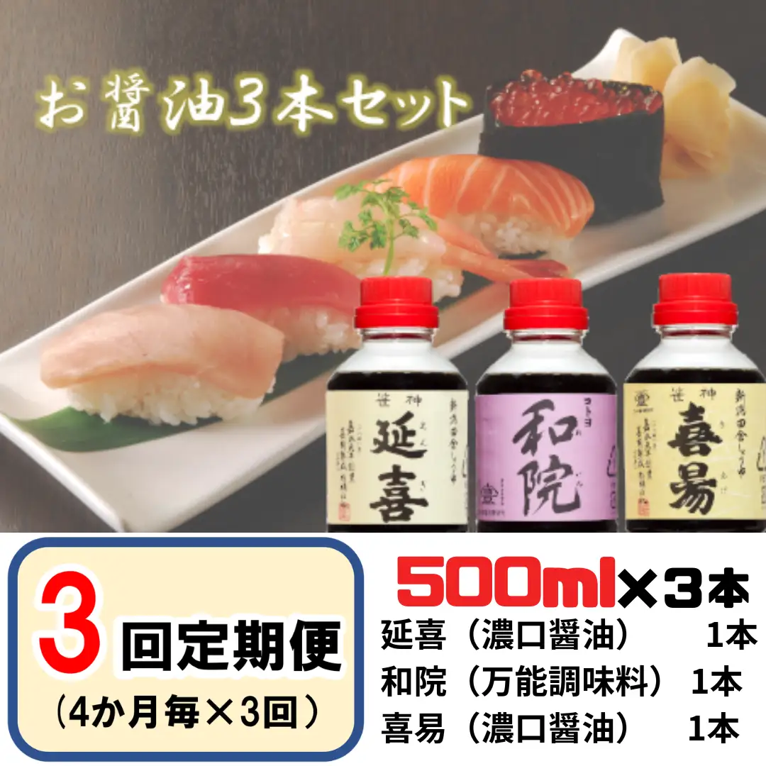 【老舗コトヨ醤油】3回定期便 「延喜・和院・喜昜」 500ml×3本 (4ヶ月毎×3回) 濃口 本醸造 万能 だし醤油 醤油 しょうゆ 杉桶 職人技 手作業 調味料 1C42025