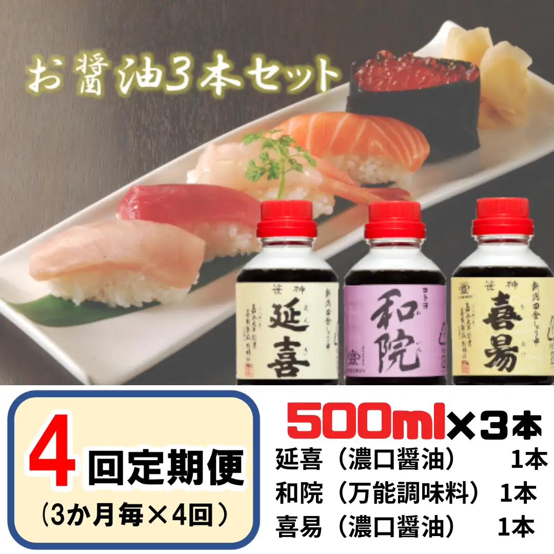 【老舗コトヨ醤油】4回定期便 「延喜・和院・喜昜」 500ml×3本 (3ヶ月毎×4回) 濃口 本醸造 万能 だし醤油 醤油 しょうゆ 杉桶 職人技 手作業 調味料 1C43033