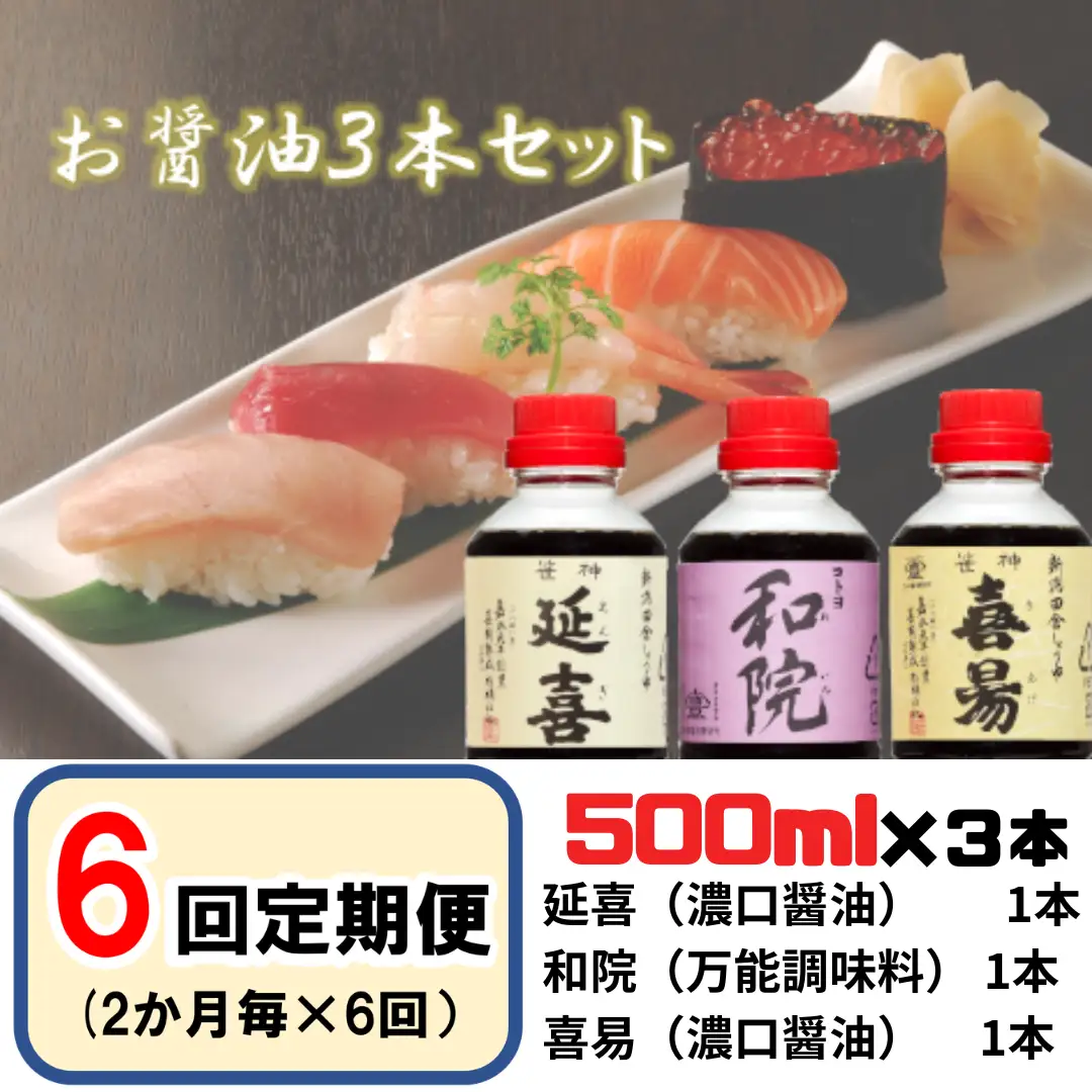【老舗コトヨ醤油】6回定期便 「延喜・和院・喜昜」 500ml×3本 (2ヶ月毎×6回) 濃口 本醸造 万能 だし醤油 醤油 しょうゆ 杉桶 職人技 手作業 調味料 1C44049