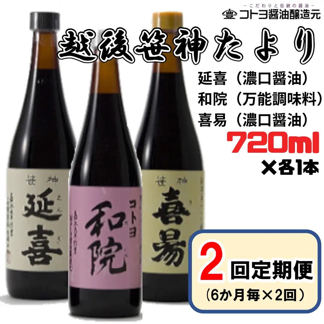 【老舗コトヨ醤油】2回定期便 「越後笹神たより」 720ml×3本 (6ヶ月毎×2回) 半年毎 濃口 本醸造 万能 だし醤油 醤油 しょうゆ 杉桶 職人技 手作業 調味料 1C45023