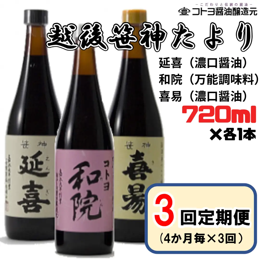 【老舗コトヨ醤油】3回定期便 「越後笹神たより」 720ml×3本 (4ヶ月毎×3回)  濃口 本醸造 万能 だし醤油 醤油 しょうゆ 杉桶 職人技 手作業 調味料 1C46034