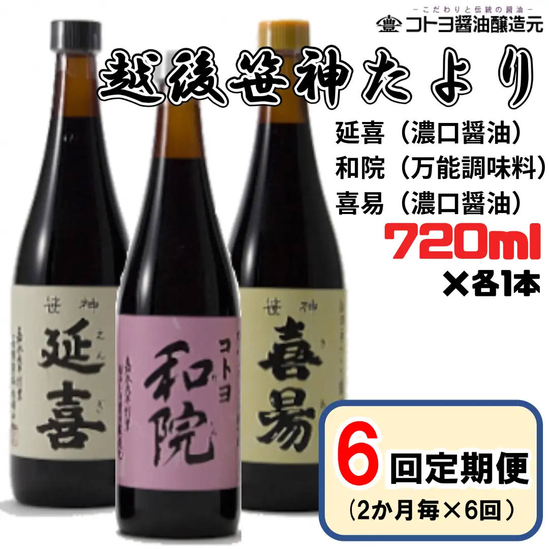 【老舗コトヨ醤油】6回定期便 「越後笹神たより」 720ml×3本 (2ヶ月毎×6回)  濃口 本醸造 万能 だし醤油 醤油 しょうゆ 杉桶 職人技 手作業 調味料 1C48067