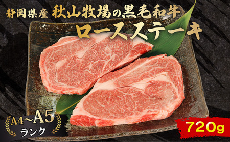 黒毛和牛 ロースステーキ 180g×4 A4 A5 ランク 肉 お肉 和牛 牛 人気 国産 静岡県 藤枝市