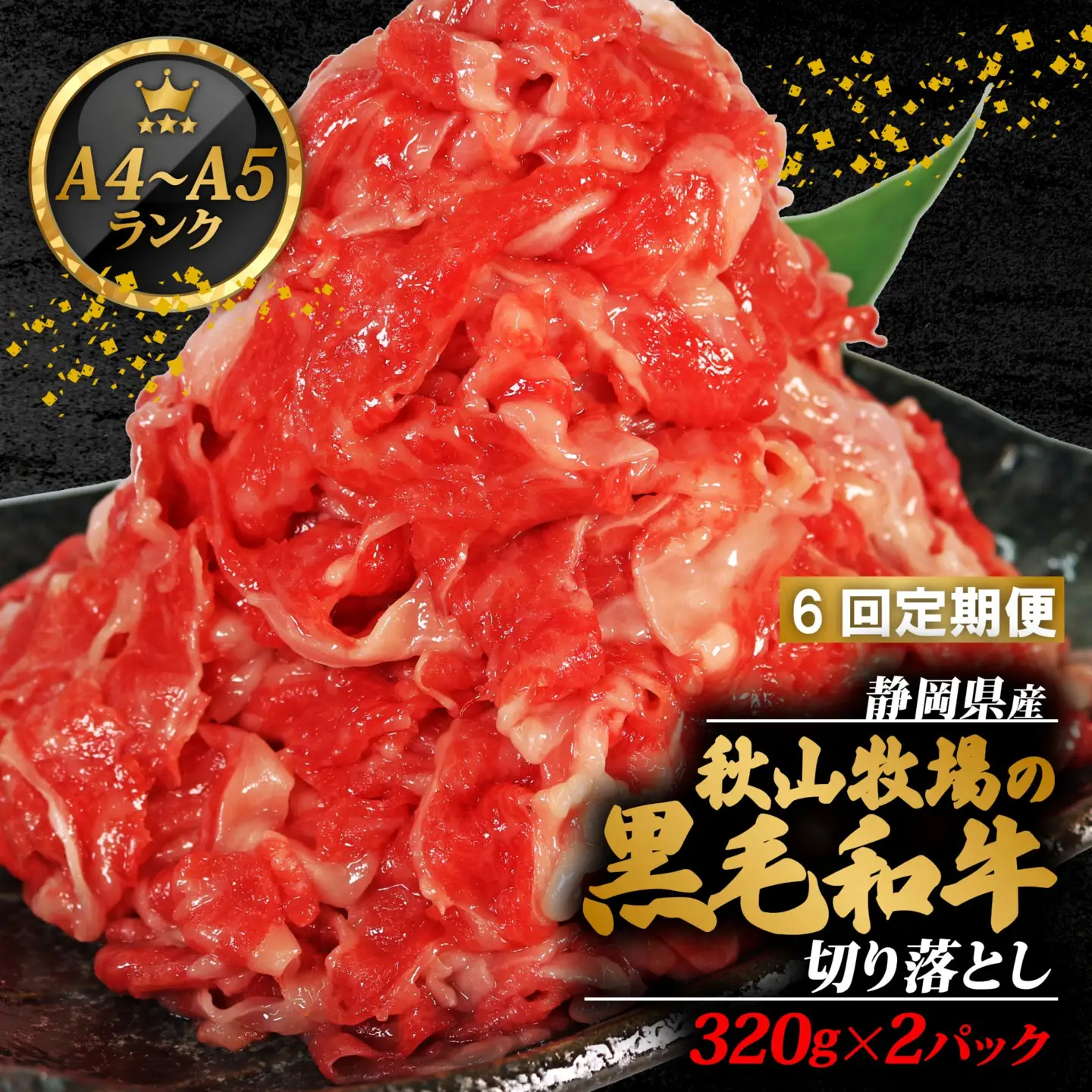 【6回定期便】 黒毛和牛 切り落とし 320g×2 A4 A5 ランク 肉 お肉 和牛 牛 人気 国産 定期便 静岡県 藤枝市