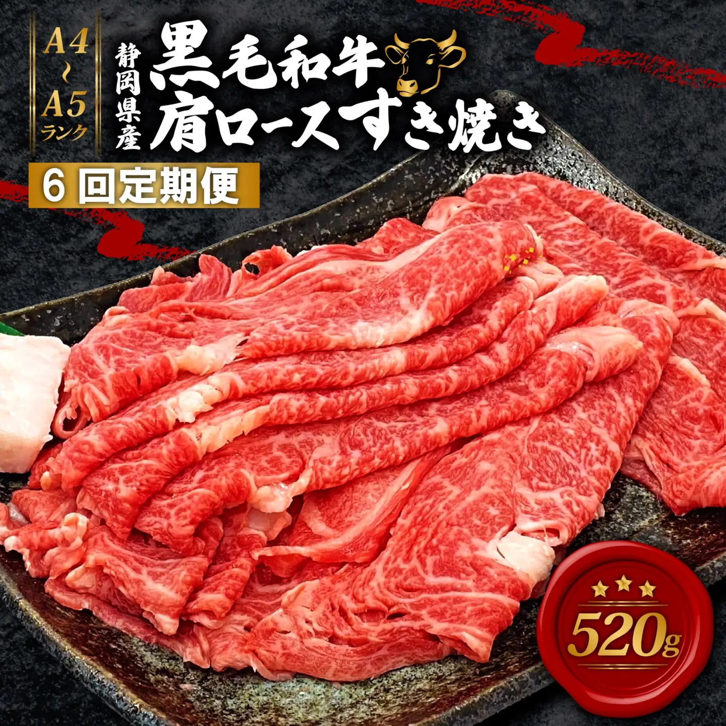 【6回定期便】 黒毛和牛 肩ロース すき焼き 520g A4 A5 ランク 肉 お肉 和牛 牛 人気 国産 定期便 静岡県 藤枝市
