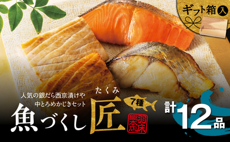 人気 の 銀だら西京漬け や 中とろめかじき 12品入 魚づくし 匠 （ C003 ） M019-025 魚 冷凍