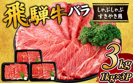 飛騨牛　バラ　しゃぶしゃぶすき焼き用3kg ｜国産 和牛 牛肉 ※離島への配送不可