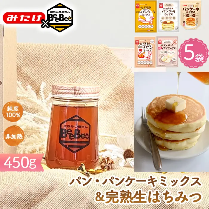 【コラボB】パン・パンケーキミックス5種＆はちみつ450g No.586