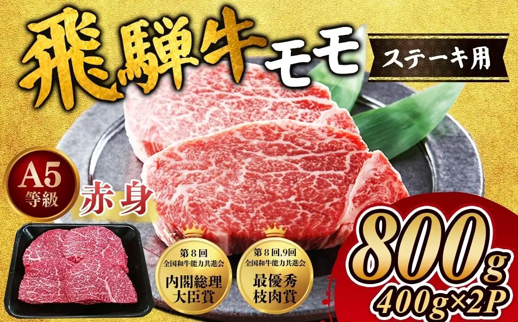 [A5等級] 飛騨牛 赤身 モモ ステーキ800g ｜国産 和牛 牛肉 ※離島への配送不可