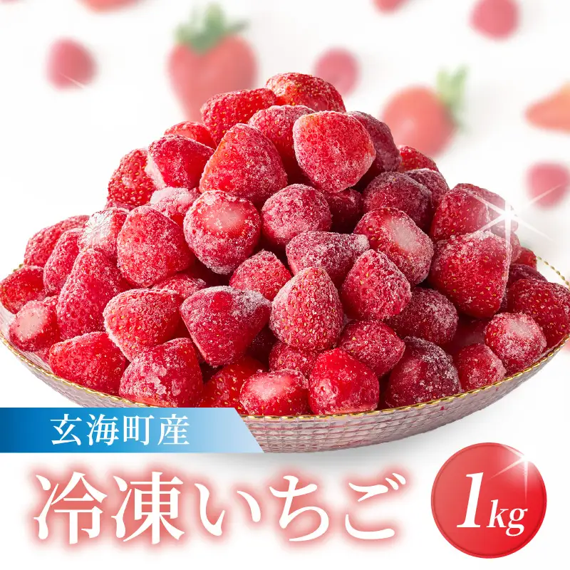 平川いちご農園 玄海町産 冷凍いちご 1kg【A182】