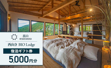 西向き BIO Lodge 宿泊ギフト券5,000円分 チケット 宿泊券 宿泊チケット ギフト券 一棟貸し 自然 手づくり 食品 収穫体験 森町 静岡 静岡県