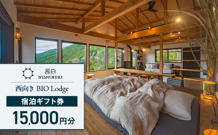 西向き BIO Lodge 宿泊ギフト券15,000円分 チケット 宿泊券 宿泊チケット ギフト券 一棟貸し 自然 手づくり 食品 収穫体験 森町 静岡 静岡県