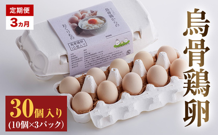 高級卵 定期便 3ヵ月 たまご 30個入り（10個×3パック） 遠州森町 生で食べて欲しい烏骨鶏の卵 3パック セット  たまご 鶏卵 静岡県 森町