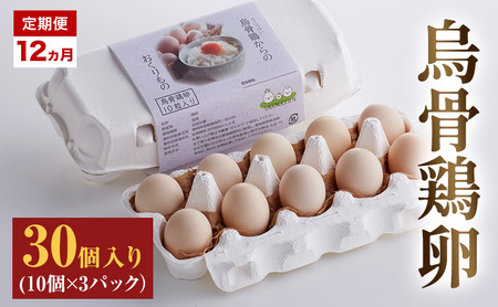 高級卵 定期便 12ヵ月 たまご 30個入り（10個×3パック） 遠州森町 生で食べて欲しい烏骨鶏の卵 3パック セット  たまご 鶏卵 静岡県 森町