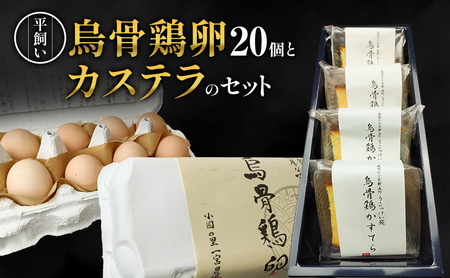 卵 カステラ 静岡 平飼い烏骨鶏の卵20個とカステラのセット たまご 鶏卵 カステラ 和菓子 静岡県 森町