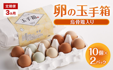 定期便 3ヵ月 卵の玉手箱（烏骨鶏入り）10個×2パック たまご 鶏卵 静岡県 森町
