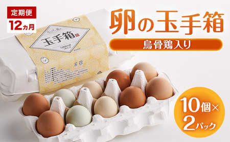 定期便 12ヵ月 卵の玉手箱（烏骨鶏入り）10個×2パック たまご 鶏卵 静岡県 森町