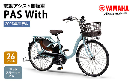 【2026年モデル】電動アシスト自転車  PAS With 26インチ マットスモーキーブルー ヤマハ YAMAHA 電動 アシスト 自転車 電動自転車 電動アシスト 本体 バッテリー ライト おしゃれ シティサイクル 街乗り 通勤 通学