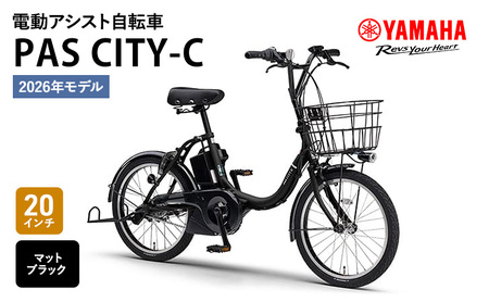 【2026年モデル】電動アシスト自転車 PAS CITY-C 20インチ マットブラック ヤマハ YAMAHA 電動アシスト 自転車 先行予約 電動 アシスト 本体 コンパクト 軽量 バッテリー 免許 不要 オシャレ