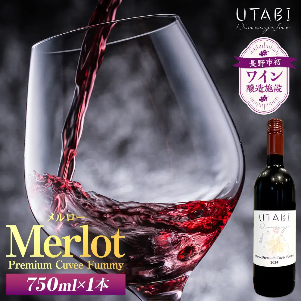 Merlot Premium Cuvee Fummy　（ワイン） |  赤ワイン ぶどう 