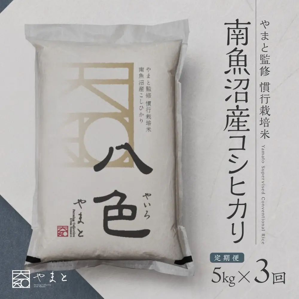 定期便　【令和7年産】南魚沼産コシヒカリ　八色　精米5kg×3回【定期便 銘柄米 ブランド米 精米 こしひかり コシヒカリ 魚沼産 新潟米 産地直送 お米 米 こめ コメ ご飯 御飯 ごはん】