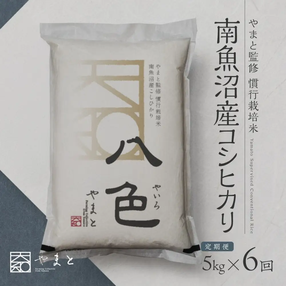定期便　【令和7年産】南魚沼産コシヒカリ　八色　精米5kg×6回【定期便 銘柄米 ブランド米 精米 こしひかり コシヒカリ 魚沼産 新潟米 産地直送 お米 米 こめ コメ ご飯 御飯 ごはん】