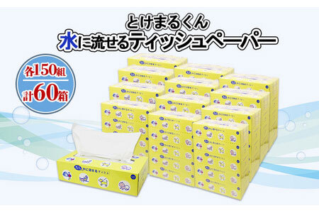 水に流せる とけまるくん BOXティッシュ 150組 60箱 日本製 まとめ買い リサイクル ペーパー ボックス 防災 常備品 日用雑貨 消耗品 生活必需品 備蓄 福祉 ペット キャンプ 倶知安町 日用品 