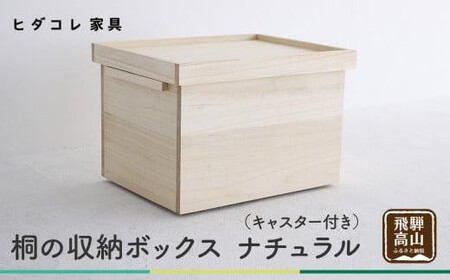 桐の収納ボックス ナチュラル（キャスター付き）| 桐箱 キャスター 収納 収納ボックス 木製品 木工製品 無垢 シンプル 飛騨高山 ヒダコレ家具 GF027VC13