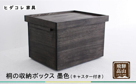 桐の収納ボックス 墨色（キャスター付き）| 桐箱  収納ボックス 収納 防虫 防湿 天然塗料使用 木製品 木工製品 無垢 シンプル 飛騨 高山 ヒダコレ家具 GF028VC13