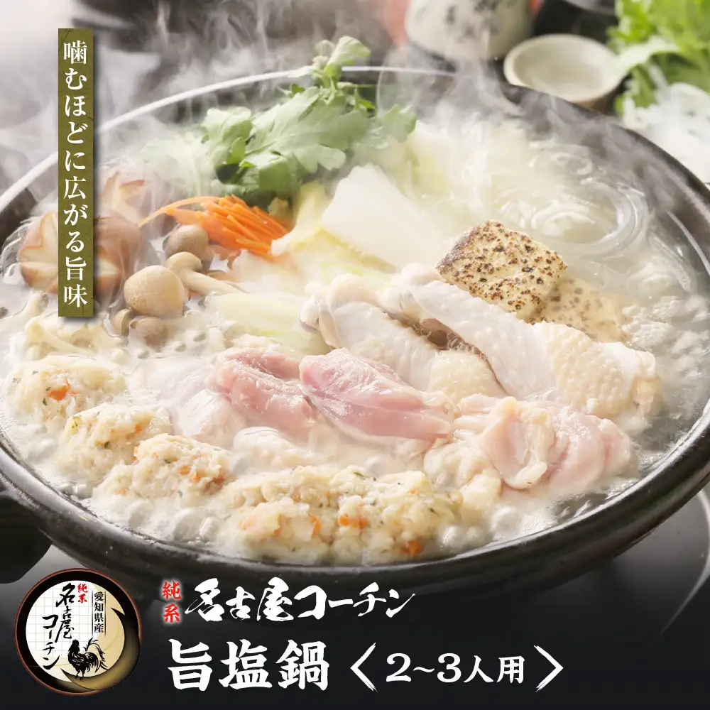 純系名古屋コーチン　旨塩鍋2～3人用