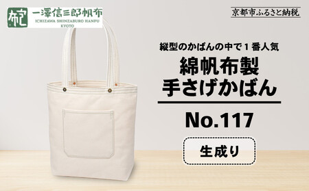 【一澤信三郎帆布】綿帆布製手さげかばん No.117 生成り｜京都 東山 帆布かばん 人気ブランド