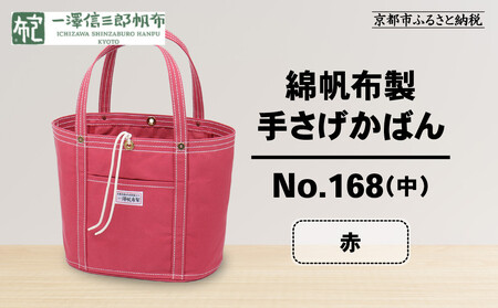 【一澤信三郎帆布】綿帆布製手さげかばん No.168(中) 赤｜京都 東山 帆布かばん 人気ブランド
