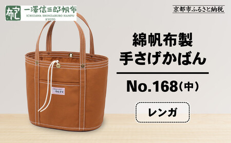 【一澤信三郎帆布】綿帆布製手さげかばん No.168(中) レンガ｜京都 東山 帆布かばん 人気ブランド