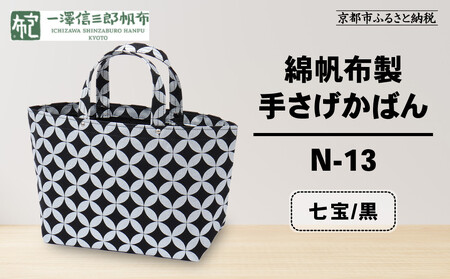 【一澤信三郎帆布】綿帆布製手さげかばん N-13 七宝 黒｜京都 東山 帆布かばん 人気ブランド