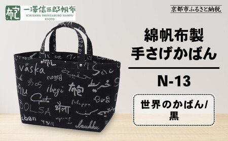 【一澤信三郎帆布】綿帆布製手さげかばん N-13 世界 黒｜京都 東山 帆布かばん 人気ブランド