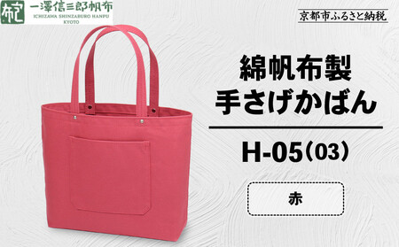 【一澤信三郎帆布】綿帆布製手さげかばん H-05(03)  赤｜京都 東山 帆布かばん 人気ブランド