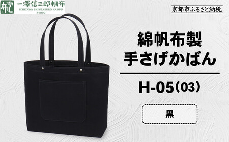 【一澤信三郎帆布】綿帆布製手さげかばん H-05(03)  黒｜京都 東山 帆布かばん 人気ブランド