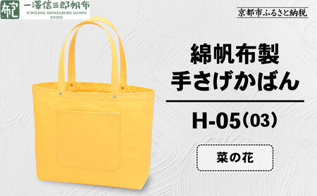 【一澤信三郎帆布】綿帆布製手さげかばん H-05(03)  菜の花｜京都 東山 帆布かばん 人気ブランド