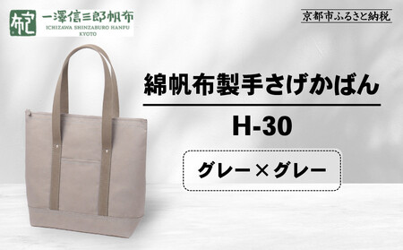 【一澤信三郎帆布】綿帆布製手さげかばん H-30 グレー｜京都 東山 帆布かばん 人気ブランド