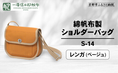 【一澤信三郎帆布】綿帆布製ショルダーバッグ S-14 レンガ(ベージュ)｜京都 東山 帆布かばん 人気ブランド