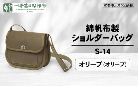 【一澤信三郎帆布】綿帆布製ショルダーバッグ S-14 オリーブ(オリーブ)｜京都 東山 帆布かばん 人気ブランド
