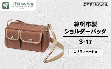 【一澤信三郎帆布】綿帆布製ショルダーバッグ S-17 こげ茶(ベージュ)｜京都 東山 帆布かばん 人気ブランド