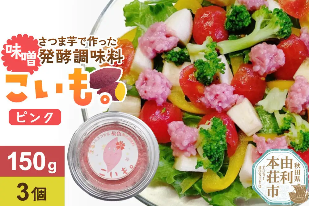 《先行受付》さつま芋でつくったお味噌 発酵調味料 こいも。ピンク150g×3個 秋田県 由利本荘市