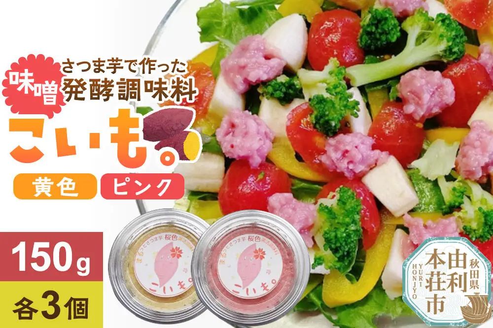 《先行受付》さつま芋でつくったお味噌 発酵調味料 こいも。黄色＆ピンク 150g×6個（黄色・ピンク各3個）秋田県 由利本荘市