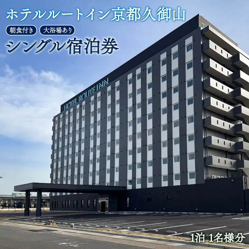 【ホテルルートイン京都久御山】宿泊券 スタンダード シングル 1名 1泊 ホテル チケット 朝食付き
